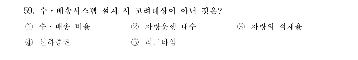 물류관리사_1교시 2024년 48번 기출문제