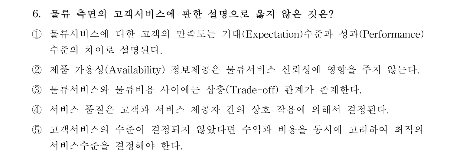 물류관리사_1교시 2024년 6번 기출문제