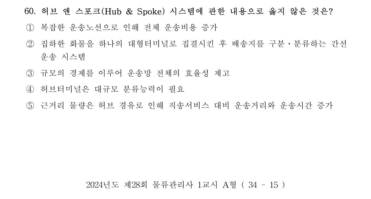 물류관리사_1교시 2024년 49번 기출문제