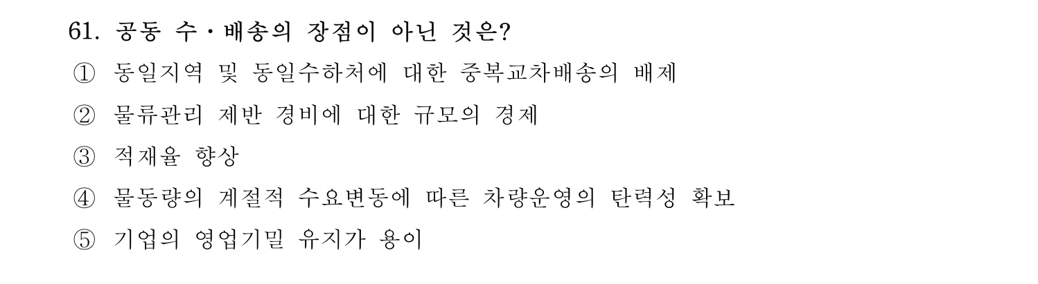 물류관리사_1교시 2024년 50번 기출문제