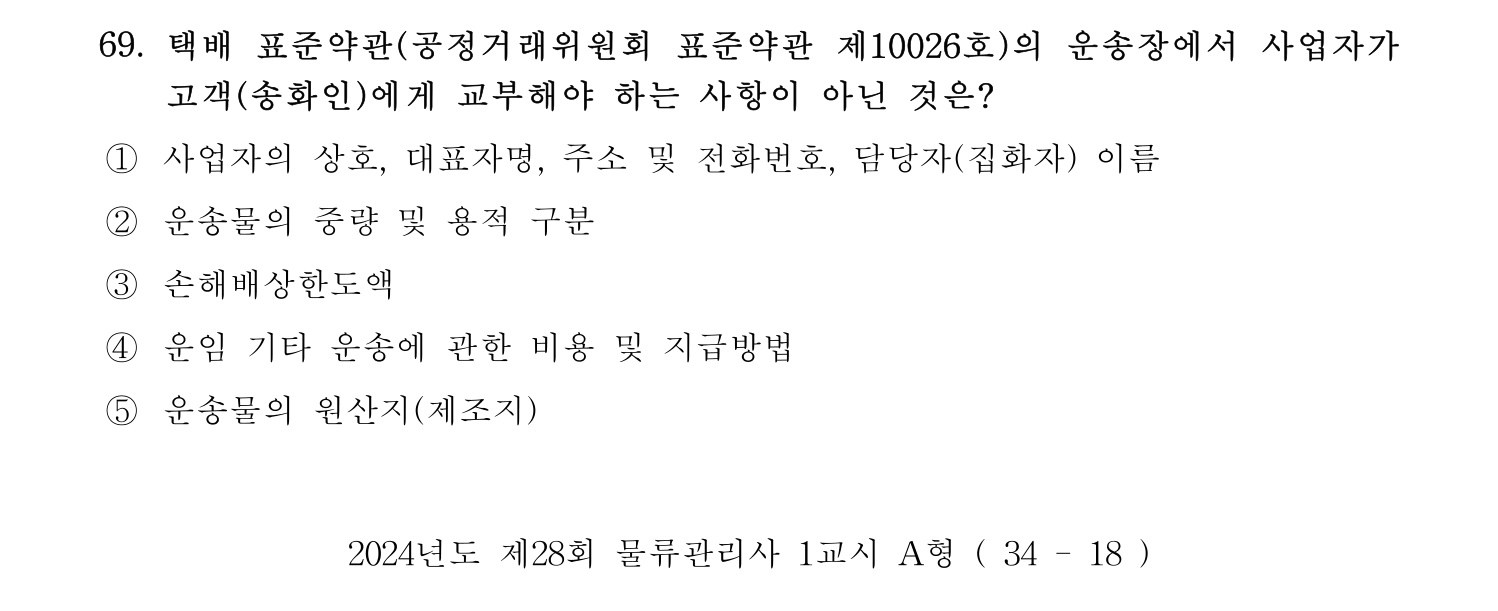물류관리사_1교시 2024년 58번 기출문제
