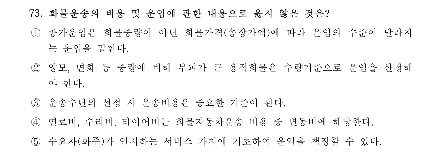 물류관리사_1교시 2024년 62번 기출문제