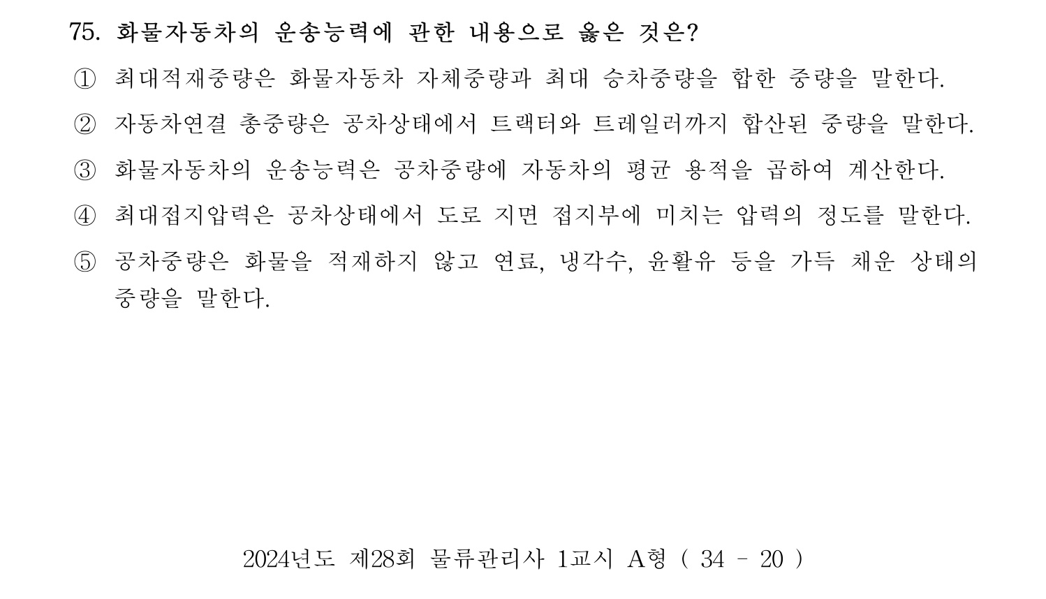 물류관리사_1교시 2024년 64번 기출문제