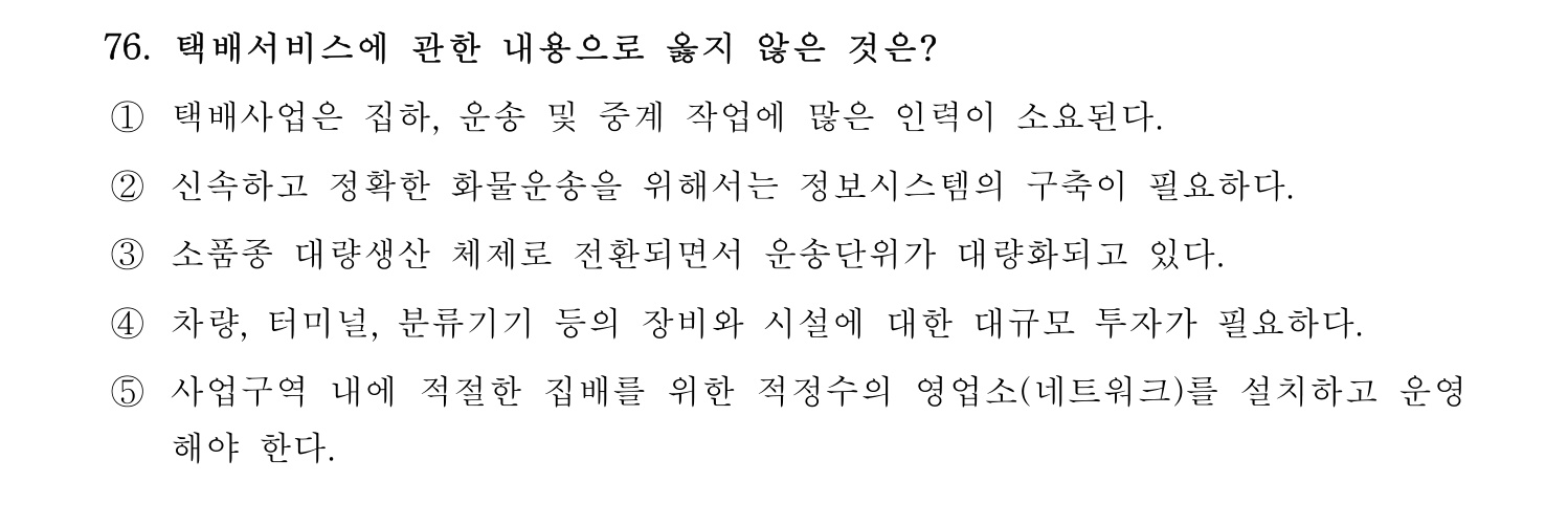 물류관리사_1교시 2024년 65번 기출문제