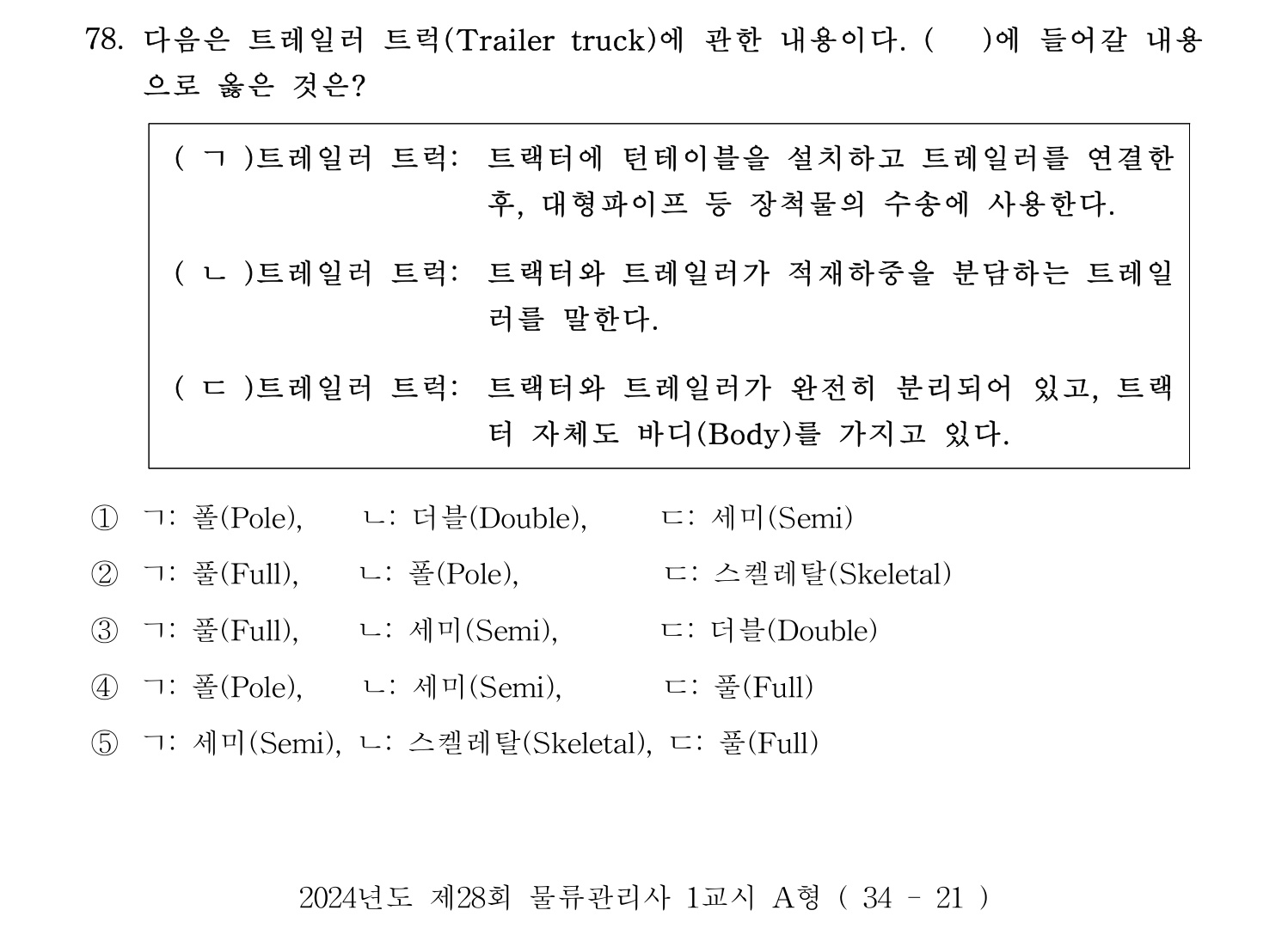 물류관리사_1교시 2024년 67번 기출문제