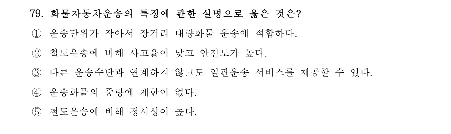 물류관리사_1교시 2024년 68번 기출문제