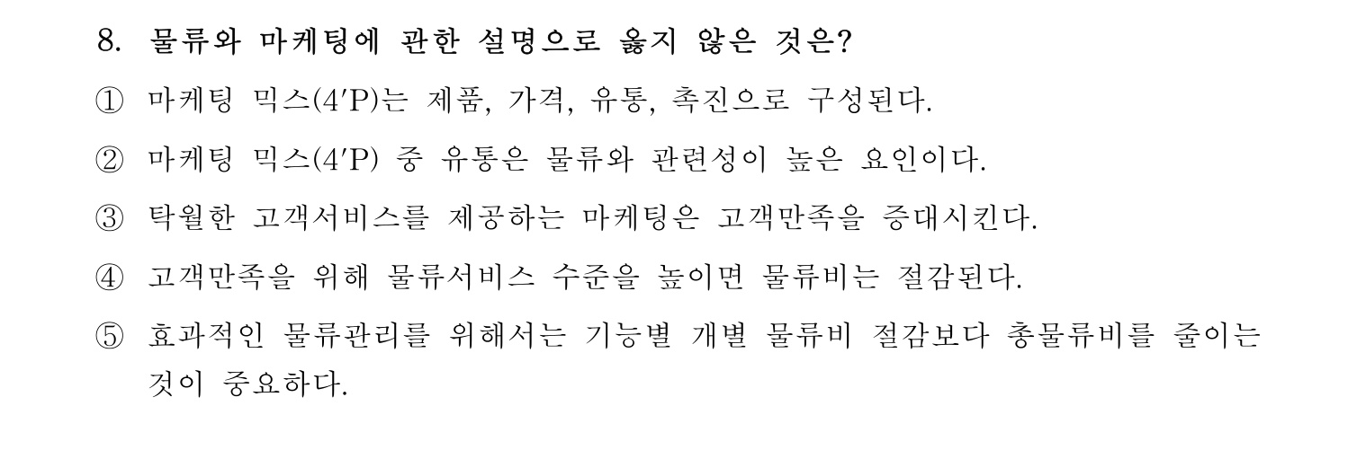 물류관리사_1교시 2024년 7번 기출문제