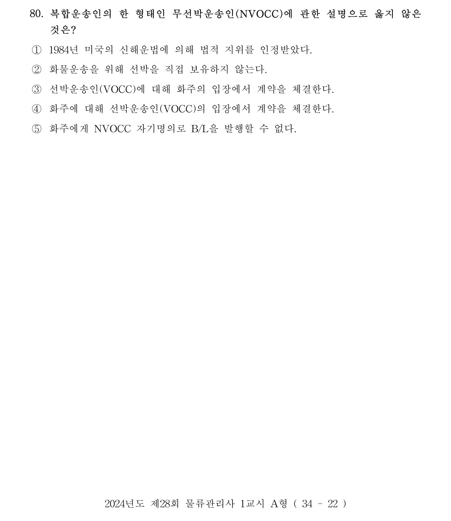 물류관리사_1교시 2024년 69번 기출문제