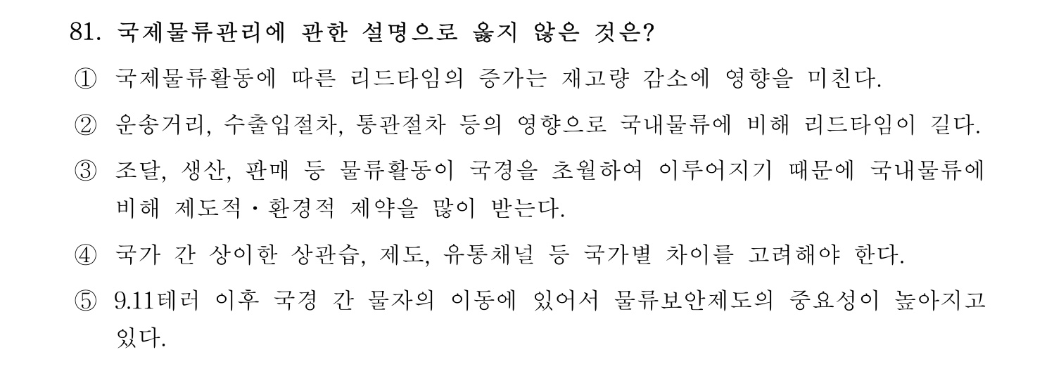물류관리사_1교시 2024년 70번 기출문제