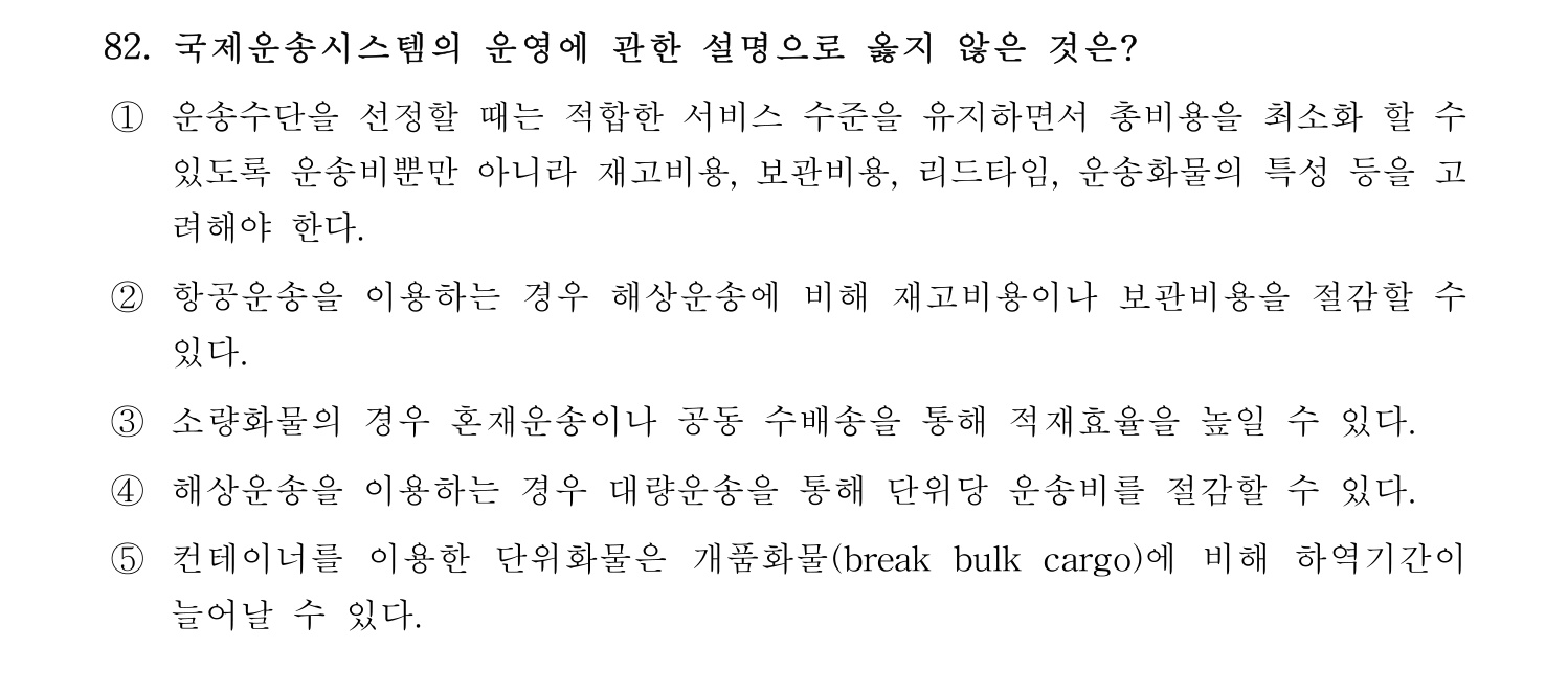 물류관리사_1교시 2024년 71번 기출문제