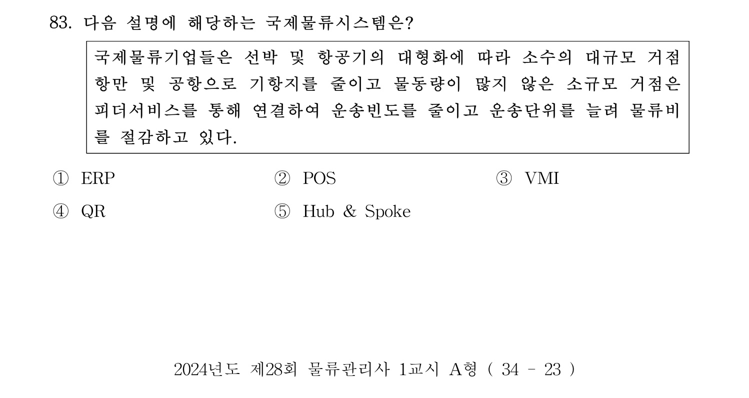 물류관리사_1교시 2024년 72번 기출문제