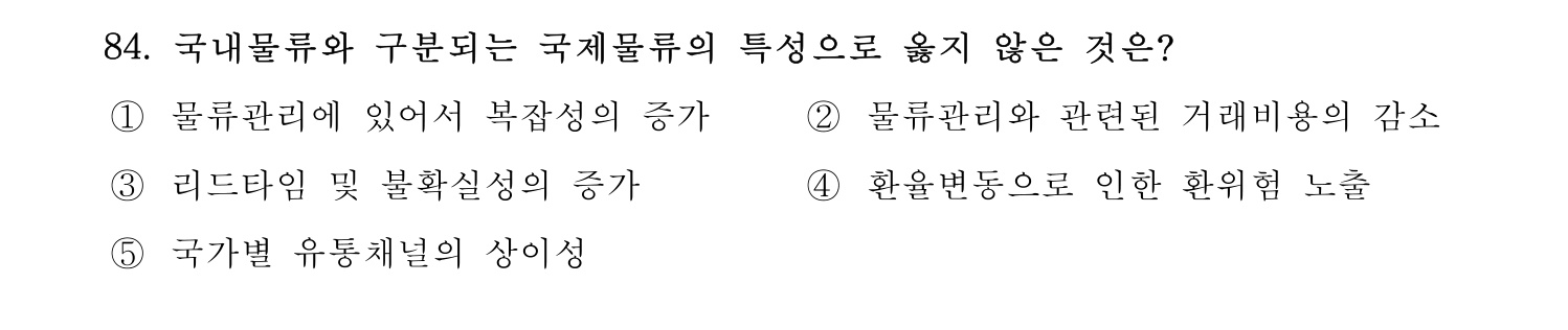 물류관리사_1교시 2024년 73번 기출문제