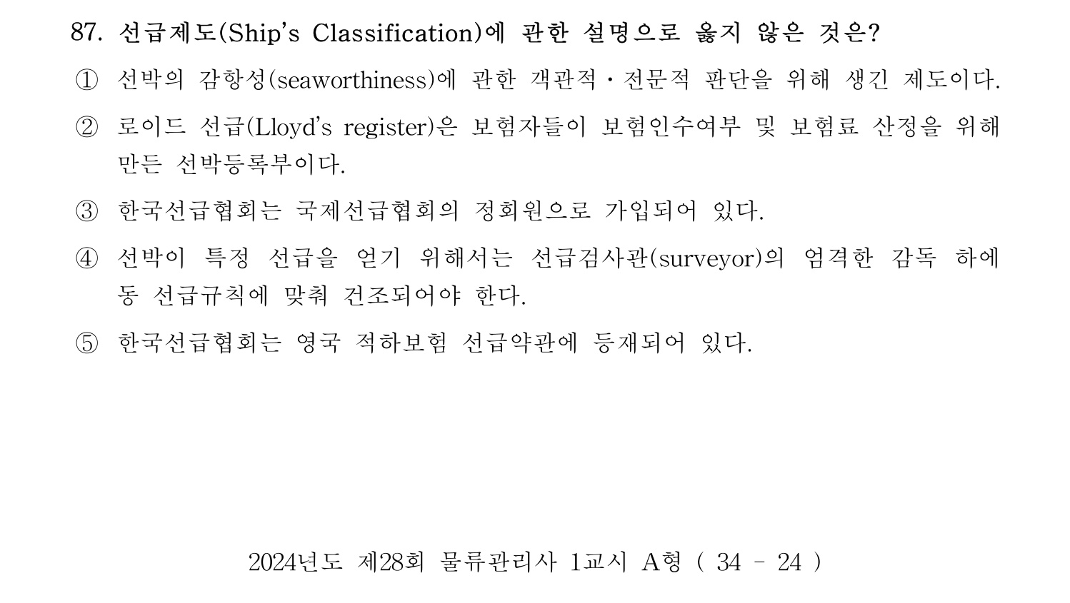 물류관리사_1교시 2024년 76번 기출문제