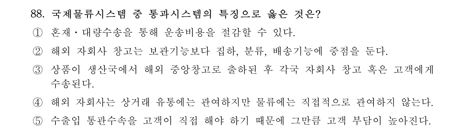 물류관리사_1교시 2024년 77번 기출문제