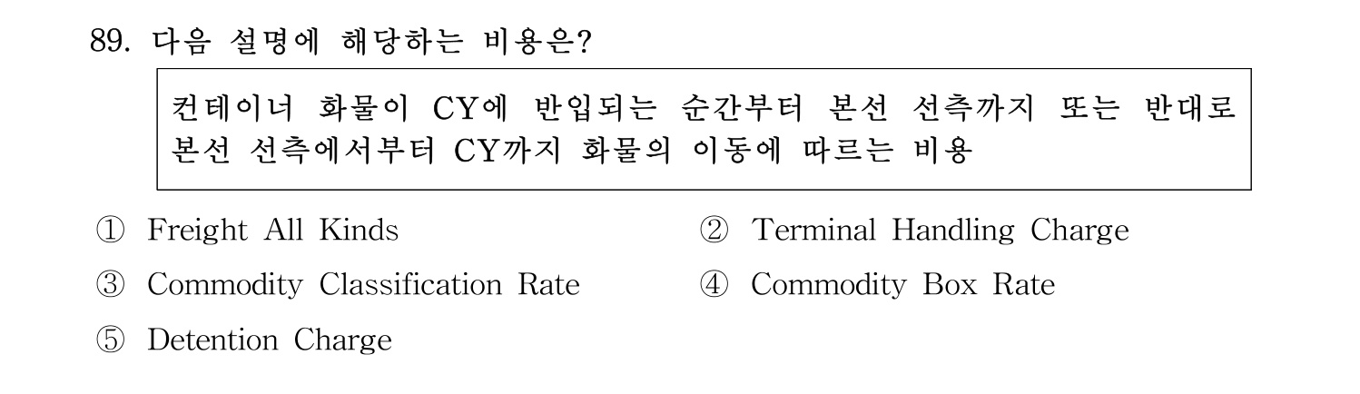 물류관리사_1교시 2024년 78번 기출문제