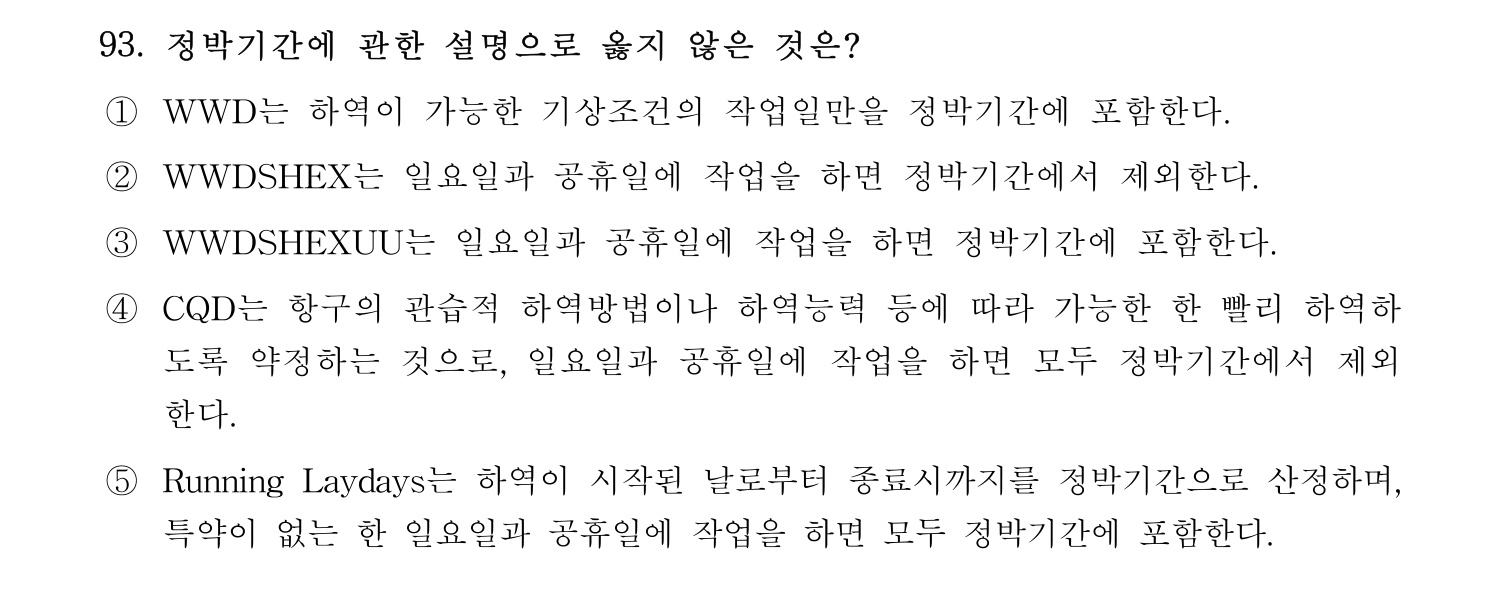 물류관리사_1교시 2024년 82번 기출문제