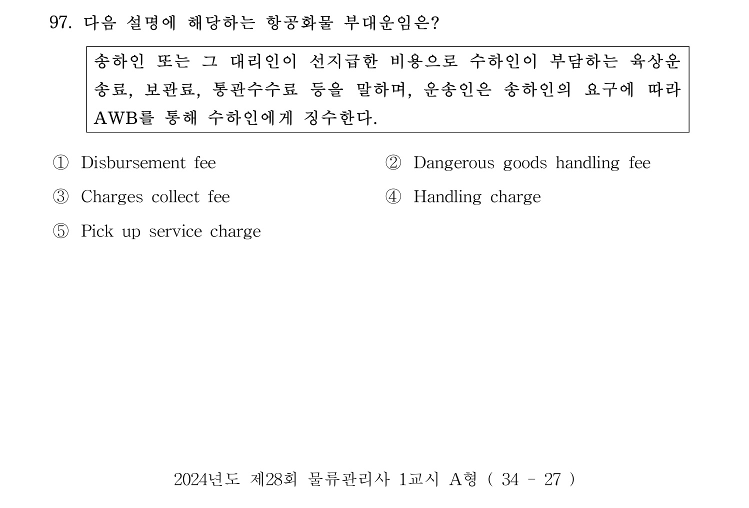 물류관리사_1교시 2024년 86번 기출문제