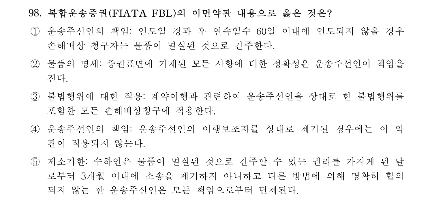 물류관리사_1교시 2024년 87번 기출문제