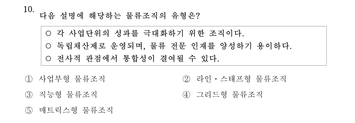 물류관리사_1교시 2025년 10번 기출문제