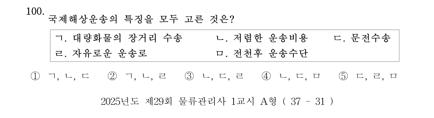 물류관리사_1교시 2025년 100번 기출문제