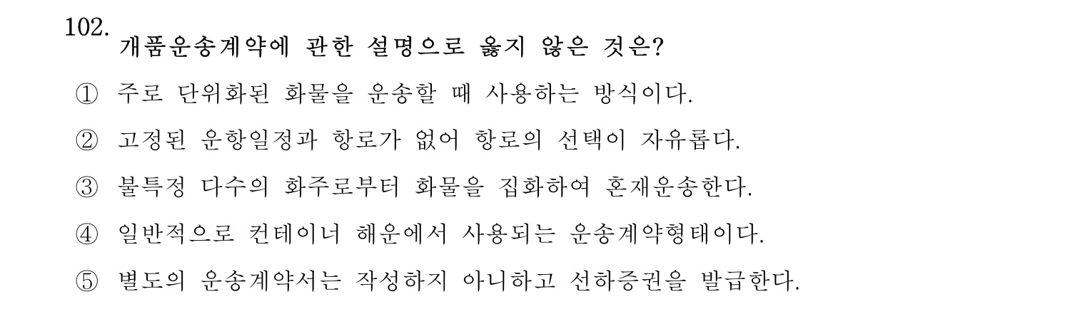 물류관리사_1교시 2025년 102번 기출문제