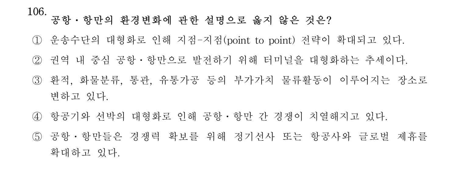 물류관리사_1교시 2025년 106번 기출문제