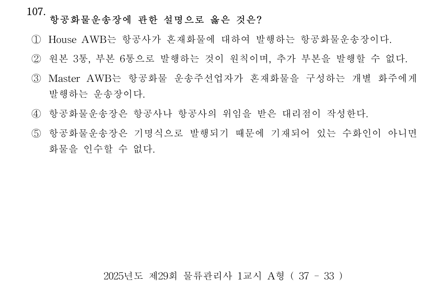 물류관리사_1교시 2025년 107번 기출문제