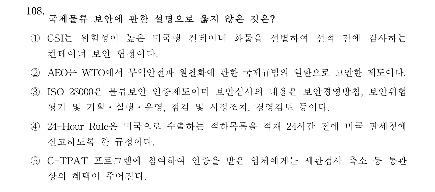 물류관리사_1교시 2025년 108번 기출문제
