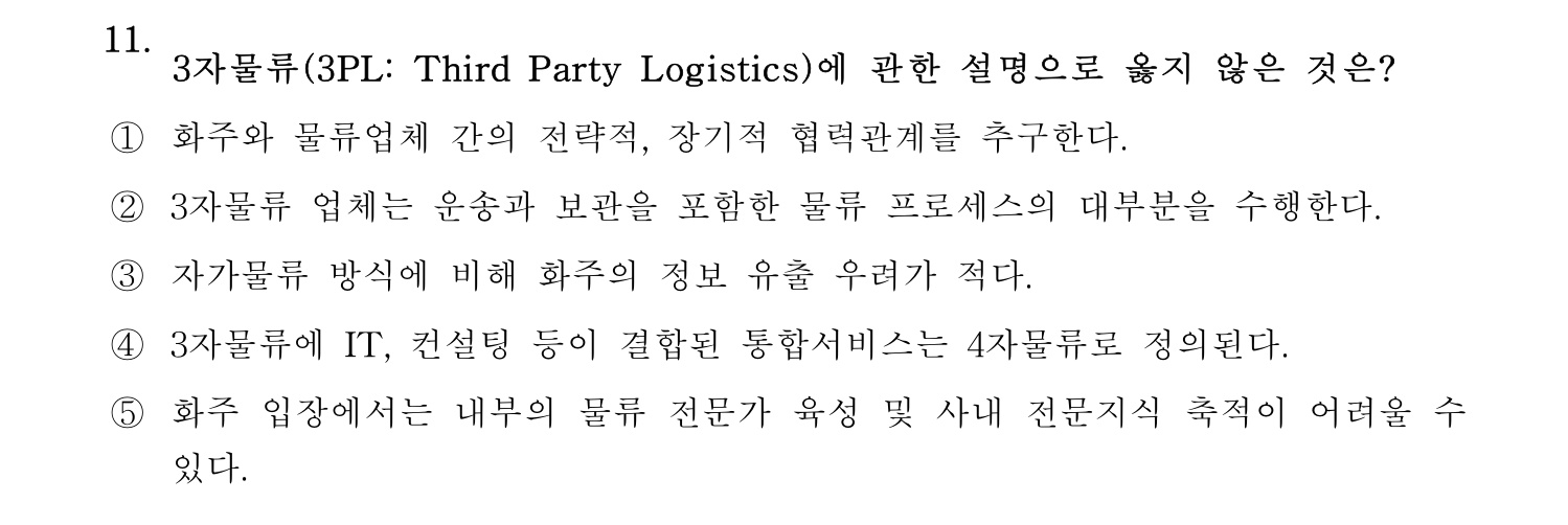 물류관리사_1교시 2025년 11번 기출문제
