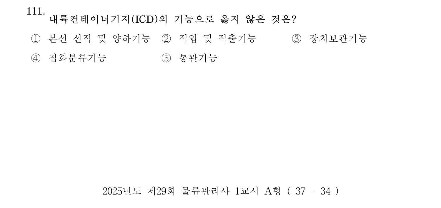 물류관리사_1교시 2025년 111번 기출문제