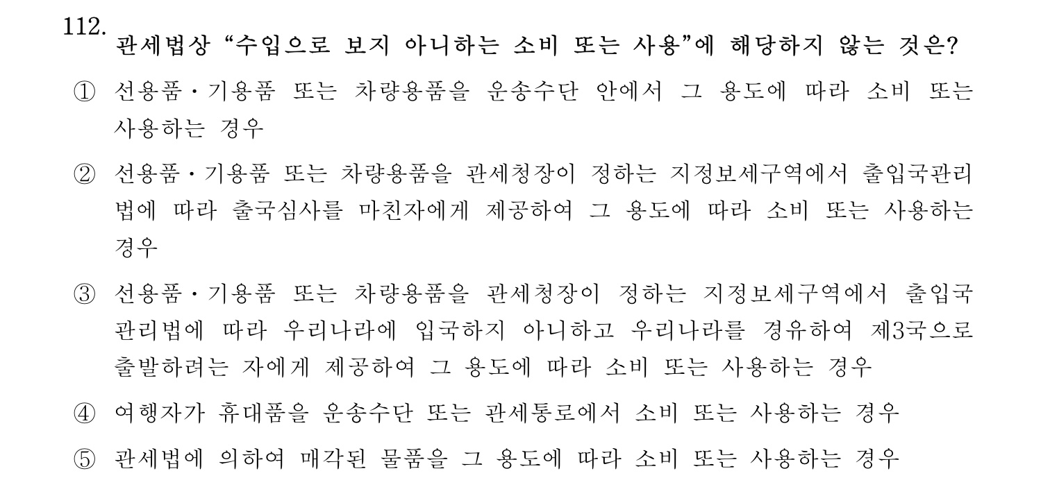 물류관리사_1교시 2025년 112번 기출문제
