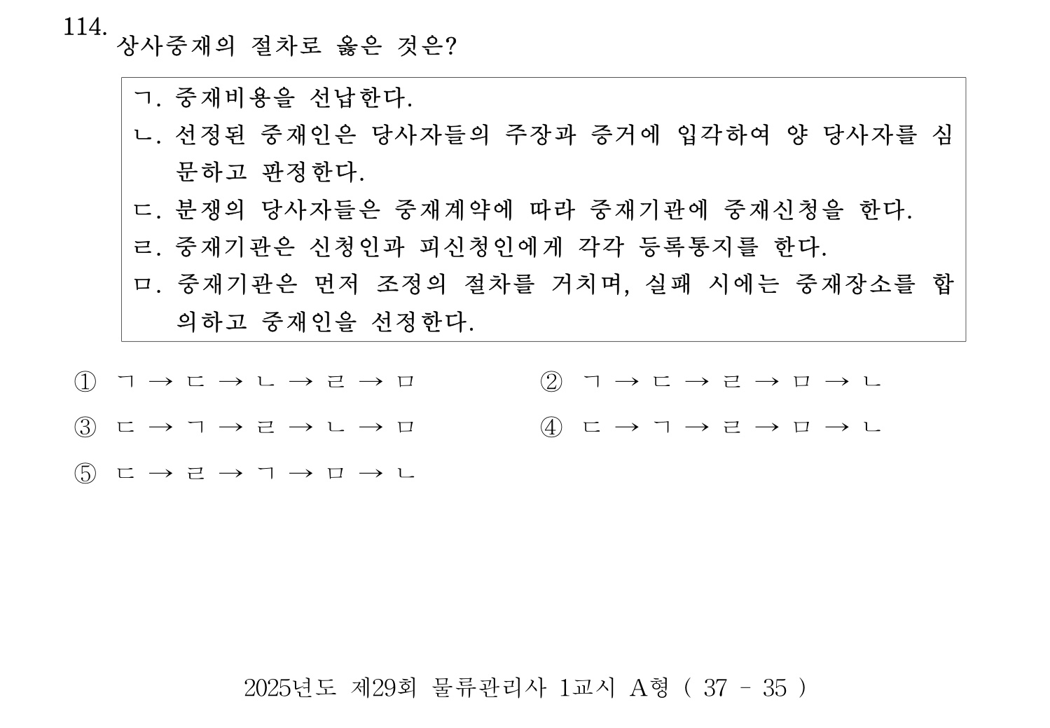 물류관리사_1교시 2025년 114번 기출문제