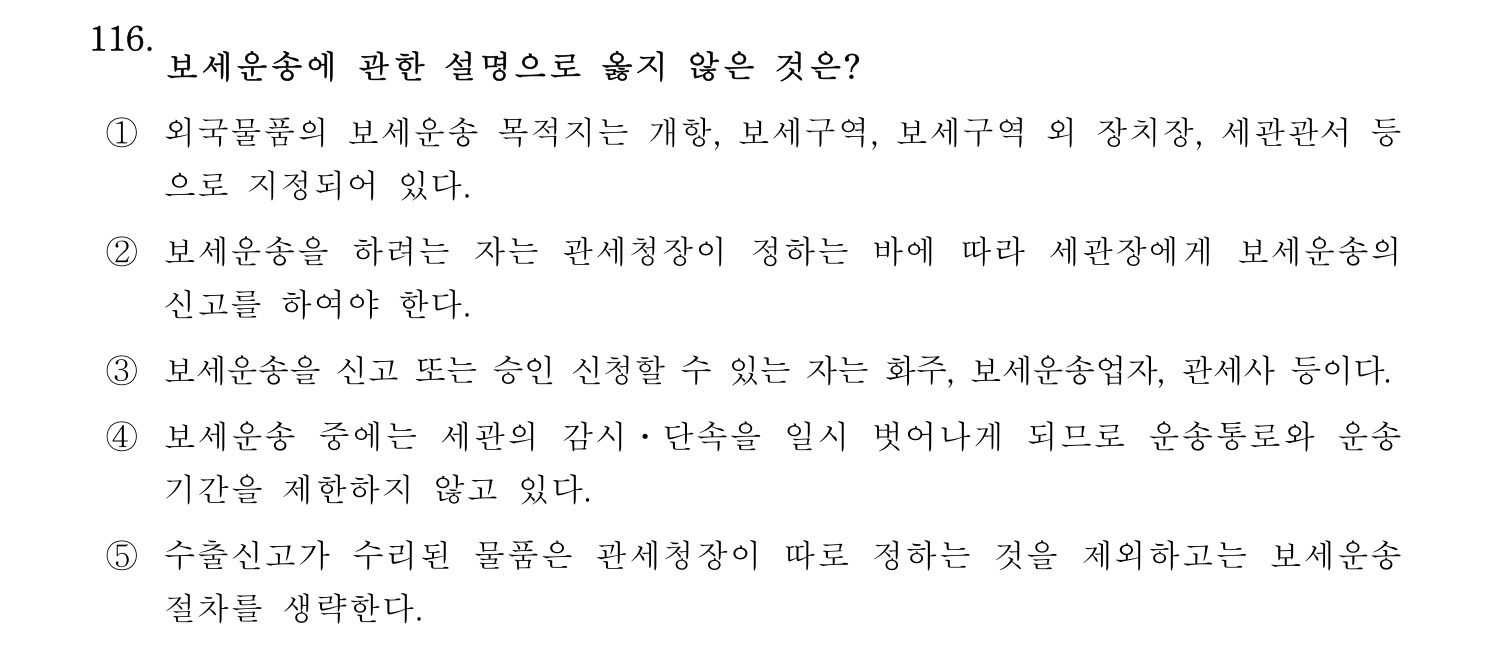 물류관리사_1교시 2025년 116번 기출문제
