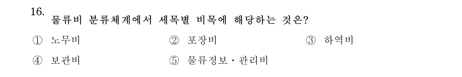 물류관리사_1교시 2025년 16번 기출문제