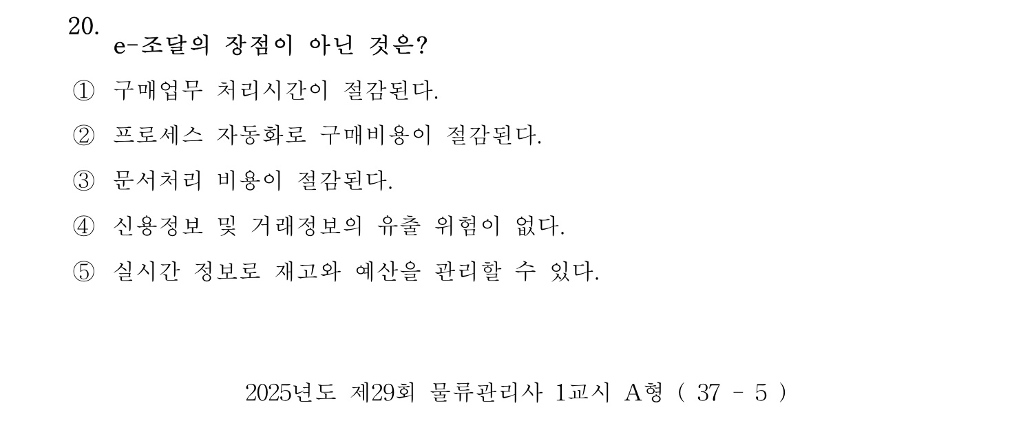 물류관리사_1교시 2025년 20번 기출문제