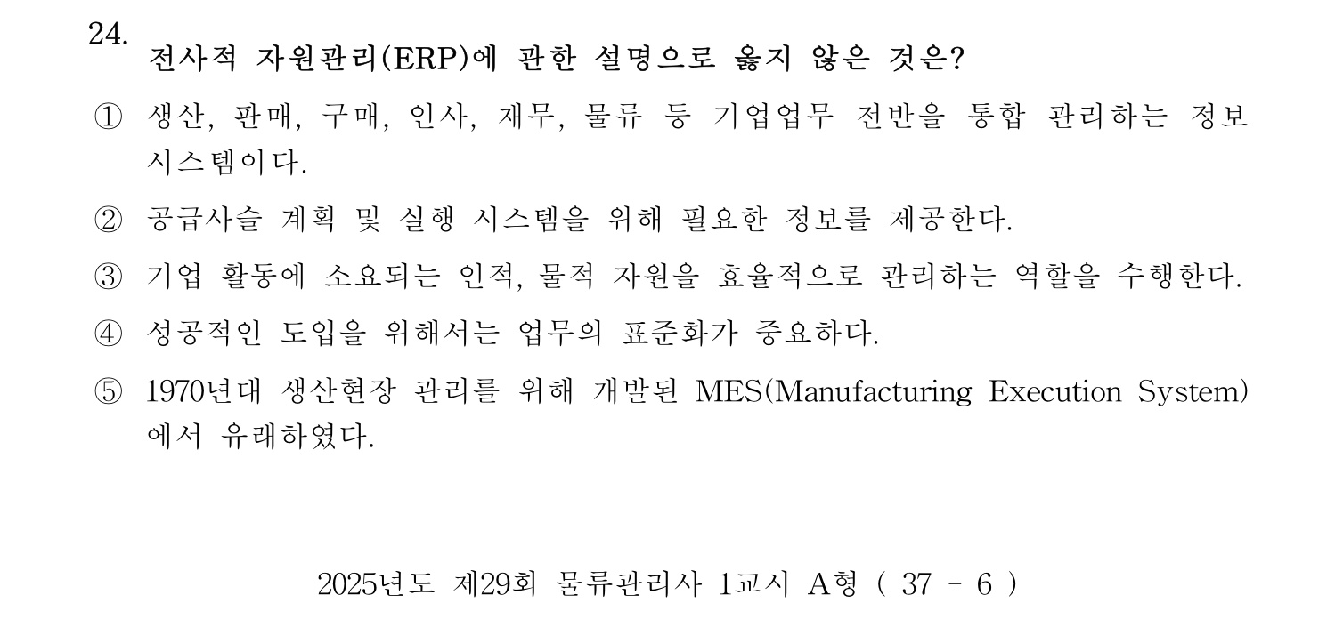 물류관리사_1교시 2025년 24번 기출문제