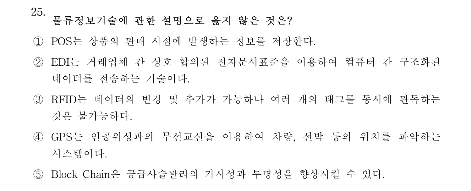 물류관리사_1교시 2025년 25번 기출문제