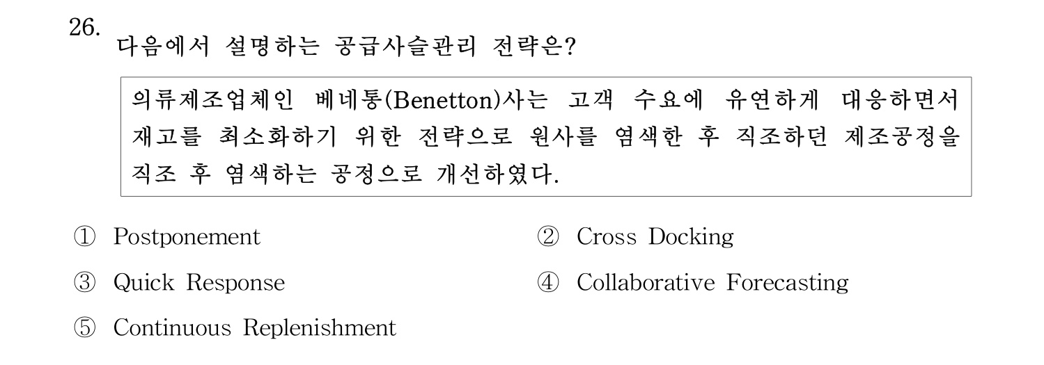 물류관리사_1교시 2025년 26번 기출문제