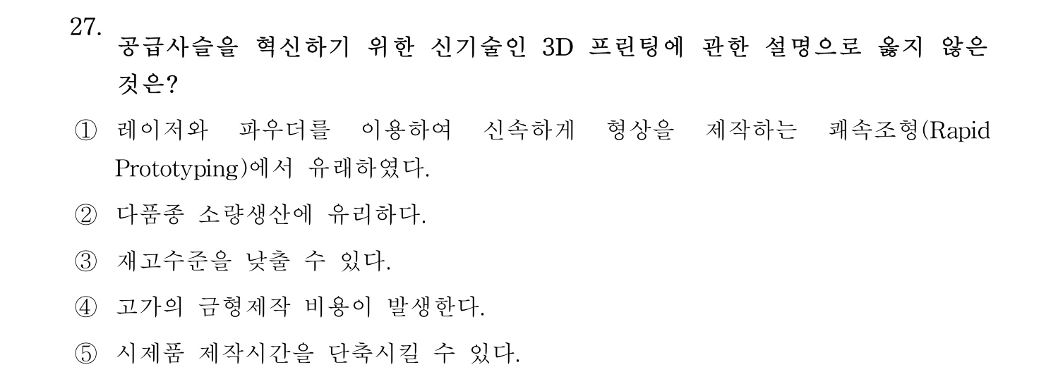 물류관리사_1교시 2025년 27번 기출문제