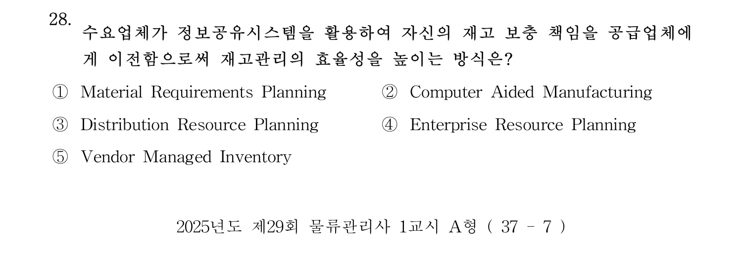 물류관리사_1교시 2025년 28번 기출문제