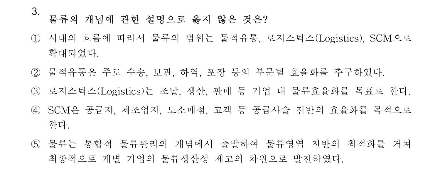 물류관리사_1교시 2025년 3번 기출문제