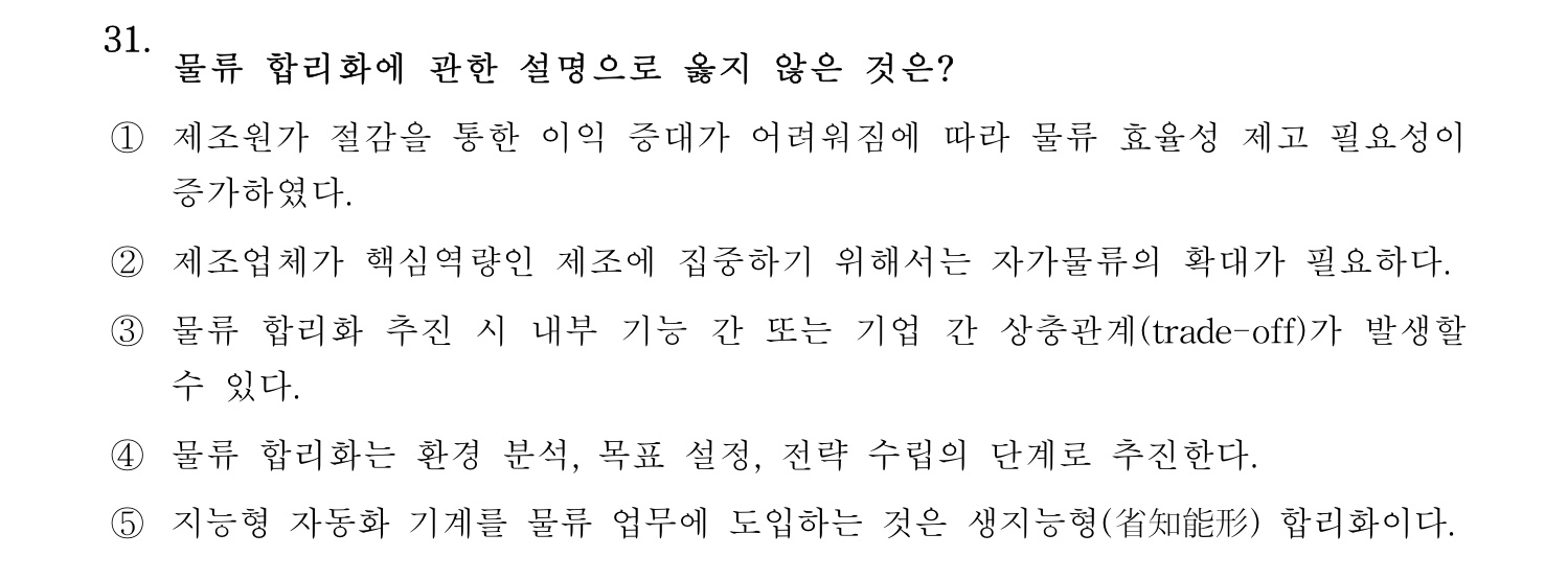 물류관리사_1교시 2025년 31번 기출문제