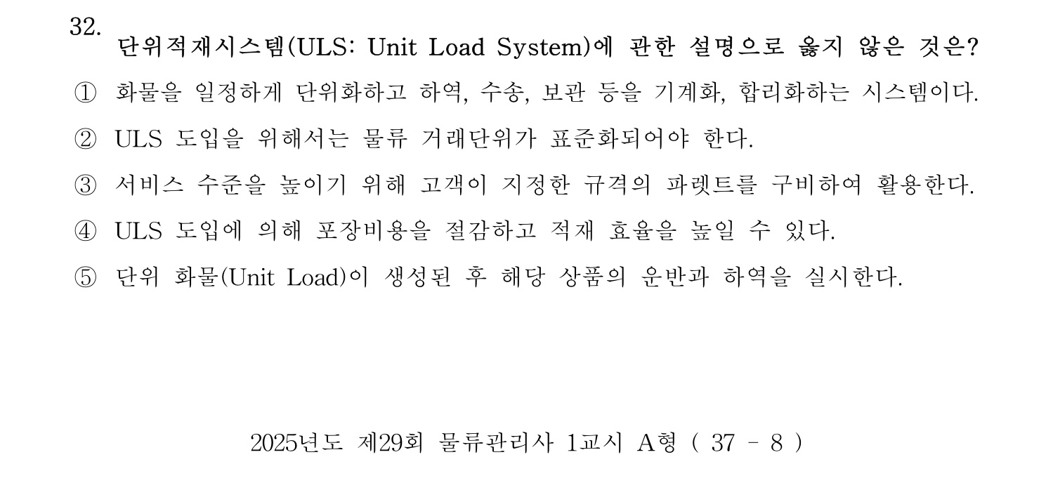 물류관리사_1교시 2025년 32번 기출문제