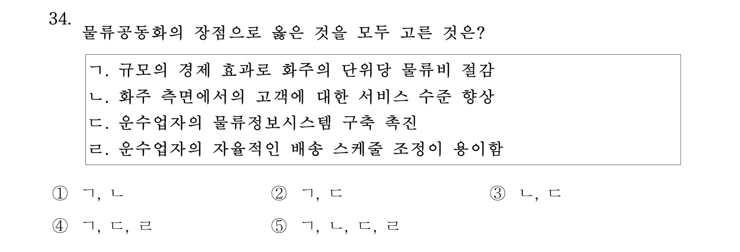 물류관리사_1교시 2025년 34번 기출문제