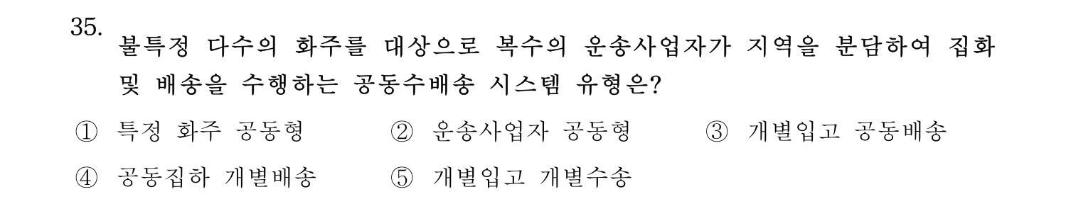 물류관리사_1교시 2025년 35번 기출문제