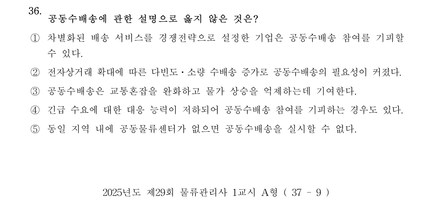 물류관리사_1교시 2025년 36번 기출문제