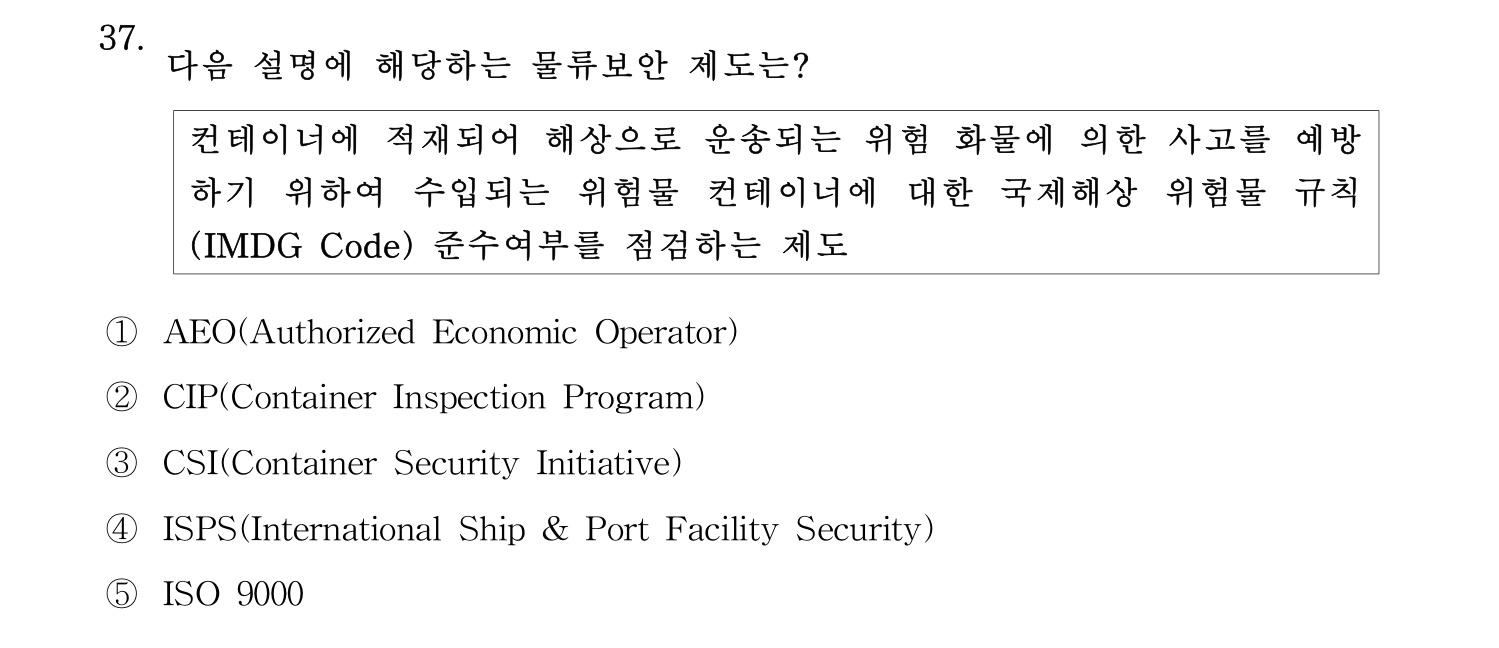 물류관리사_1교시 2025년 37번 기출문제