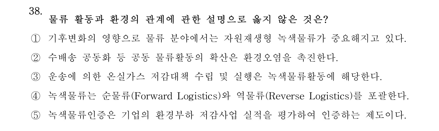 물류관리사_1교시 2025년 38번 기출문제