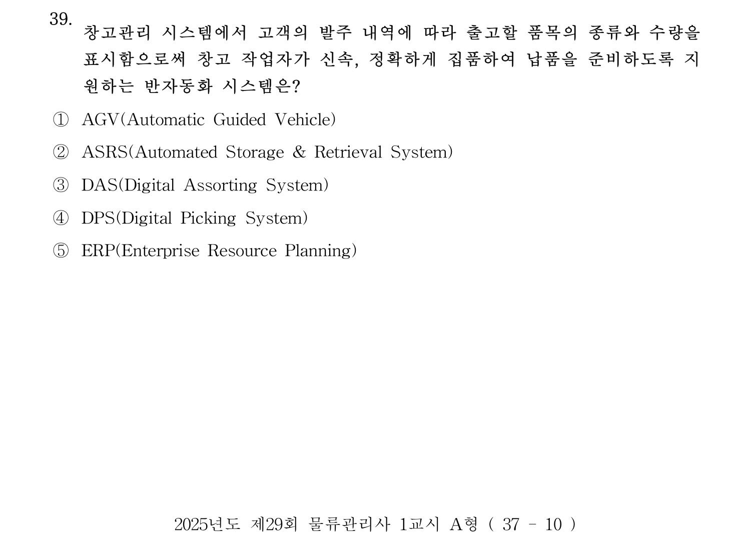 물류관리사_1교시 2025년 39번 기출문제