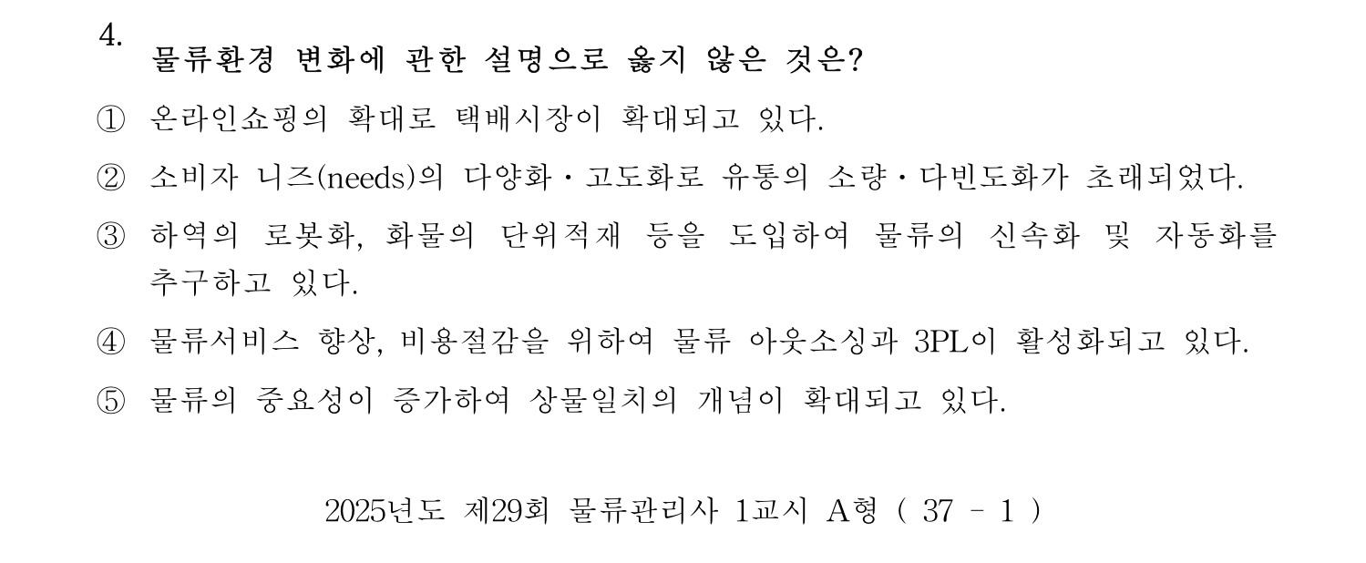 물류관리사_1교시 2025년 4번 기출문제